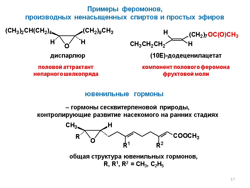 17 17 диспарлюр половой аттрактант  непарного шелкопряда (10E)-додеценилацетат компонент полового феромона  фруктовой
